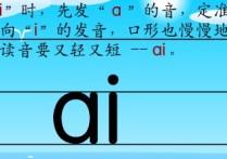 ai怎么读新东方 汉语拼音ai怎么读？