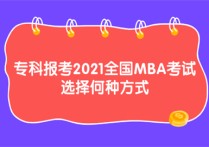 大专怎么考mba 专科报考2021全国MBA考试 选择何种方式
