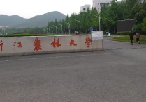 浙江农林大学是几本 浙江农林大学有哪些一本专业