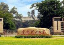 广州华南商贸职业学院名 广州所有的大学名单