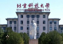 北京科技大学是什么 北京科技大学在国内排在多少名