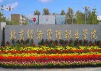 北京经济技术职业学院 北京最好的专科院校有哪些