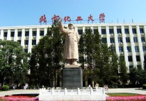 化工大学排名 北京化工大学在211中处于什么档次