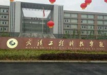 武汉工程科技学院 武汉科技工程大学怎样