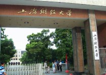 上海财经大 上海财经大学哪个校区最好