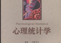 心理学统计学是学什么 心理学的统计学方法