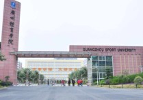 广州体育学院 广州体育学院有几个学院