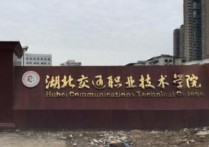 武汉交通学院 武汉交通职业技术学院排名