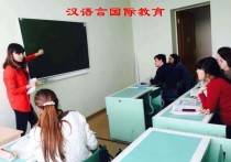 汉语国际教育有哪些 对外汉语教育和汉语国际教育区别