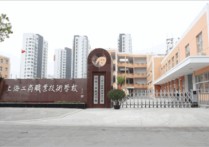 上海职业技术学院 上海最好的大专院校排名