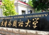 天津外国语大学 天津外国语大学是本科还是专科