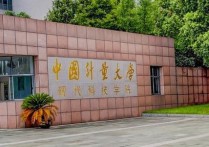 中国计量学院现代科技学院 中国计量大学并入现代科技学院