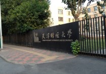 天津财经学院 天津财经大学一本和二本的区别