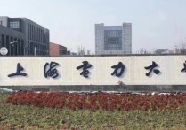 电力学院 上海电力学院贴吧