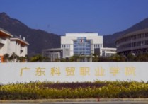 广州科技贸易职业技术学院 广州科技贸易职业学院有几个学院