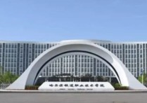 哈尔滨铁路学校 哈尔滨铁道职业技术学院入学条件