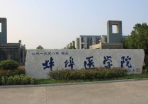 蚌埠医学院是几本 蚌埠医学院哪些是二本招生