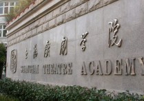 上海戏剧学院 考入上海戏剧学院有前途吗