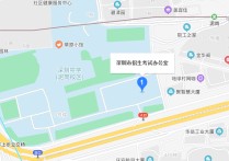 深圳招生办怎么走 深圳市的招生办详细地址和电话.!