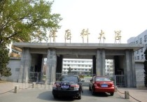 天津医科大学临床医学院 天津医科大学临床医学院排第几名