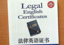 考法律英语有什么用 法律英语证书网课
