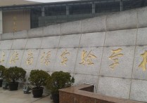上海民办高中 上海正规公办高中排名