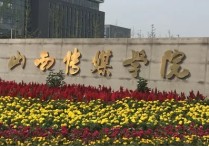 南京传媒大学 南京传媒学院是国家承认院校吗