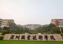 深圳高职院校 深圳职业技术学院是什么档次的