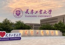 天津工业大学 全国大学排名2022年最新版