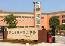 杭州中学排名 杭州十大中学排名