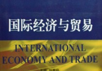 国际经济与贸易专业就业方向 国际经济与贸易专业主要学什么