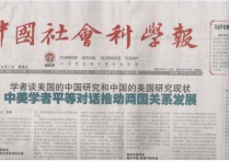 中国社会科学报是什么级别 中国社会科学编辑部在哪