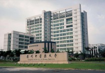 广州中医药学院 广州中医药大学属于重本大学吗